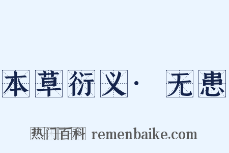 本草衍义·无患是什么意思的图片